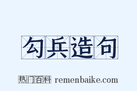 勾兵造句是什么意思的图片